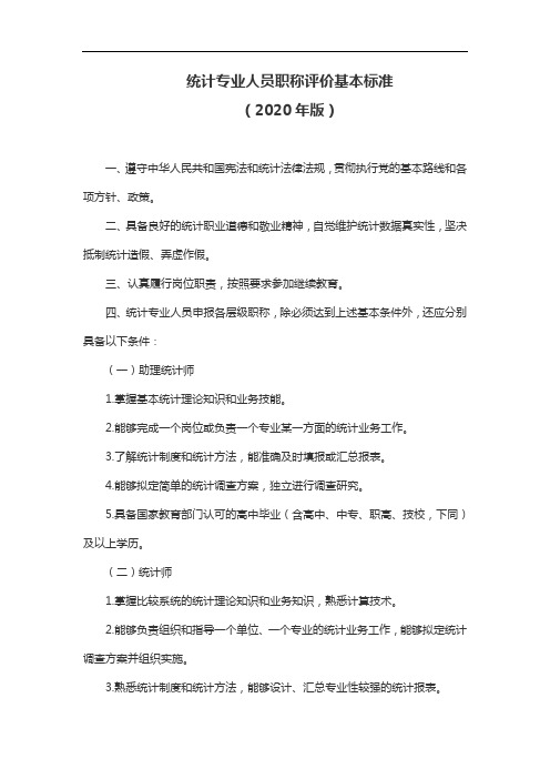 统计专业人员职称评价基本标准(2020版)