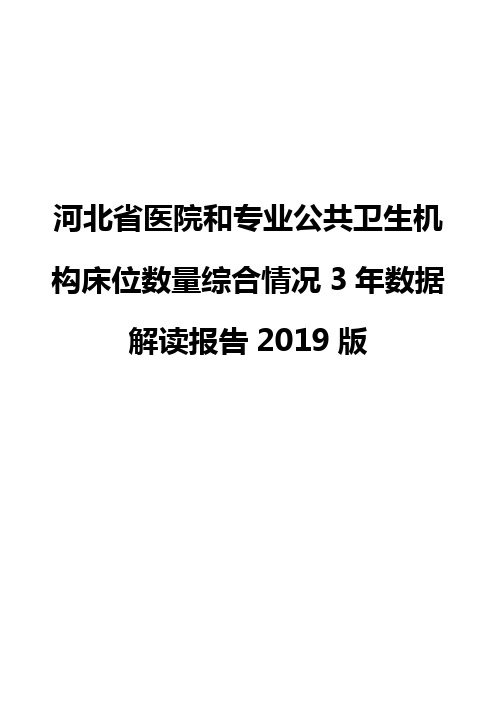 河北省医院和专业公共卫生机构床位数量综合情况3年数据解读报告2019版