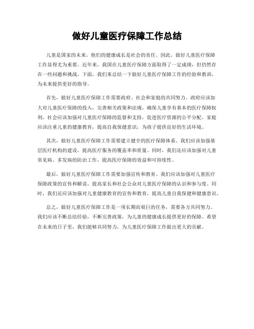 做好儿童医疗保障工作总结