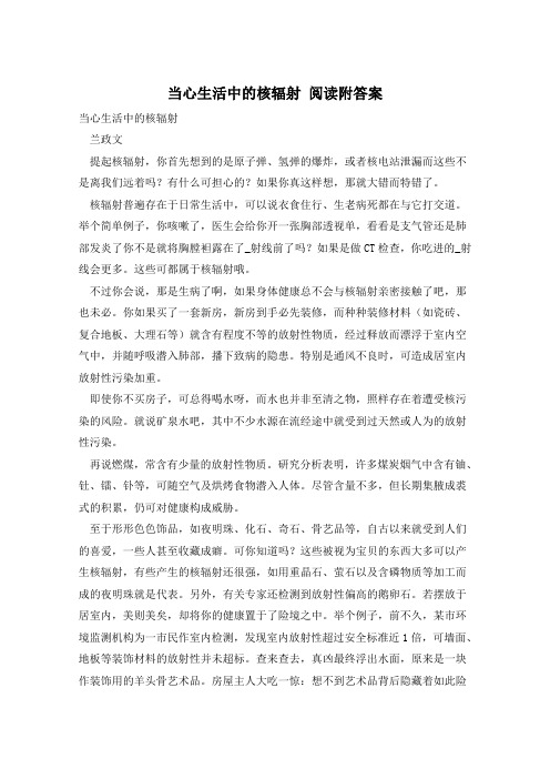 当心生活中的核辐射 阅读附答案
