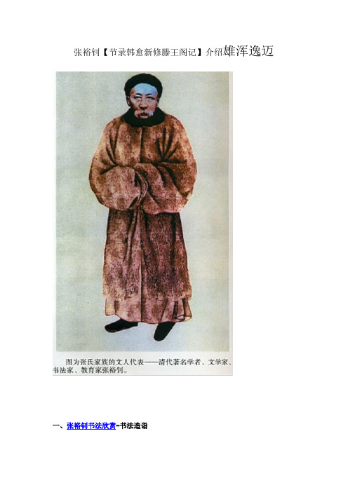 张裕钊书法滕王阁序介绍