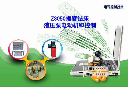 Z3050型摇臂钻床的液压泵M3的电气控制