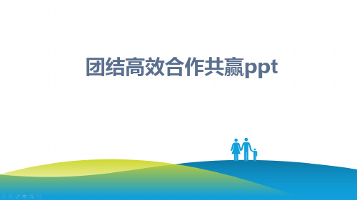 团结高效合作共赢ppt