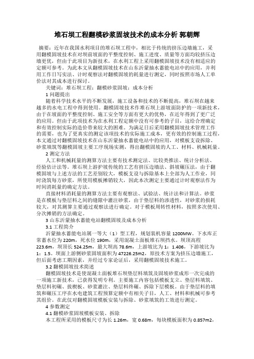 堆石坝工程翻模砂浆固坡技术的成本分析 郭朝辉