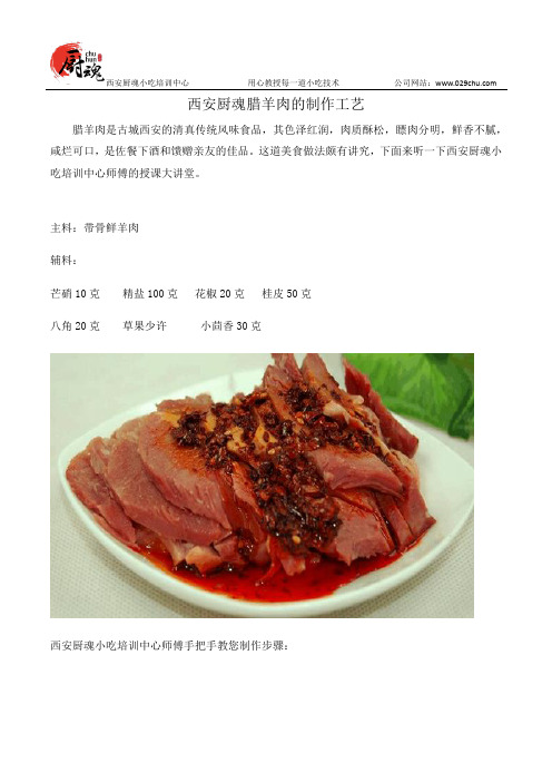 西安厨魂腊羊肉的制作工艺