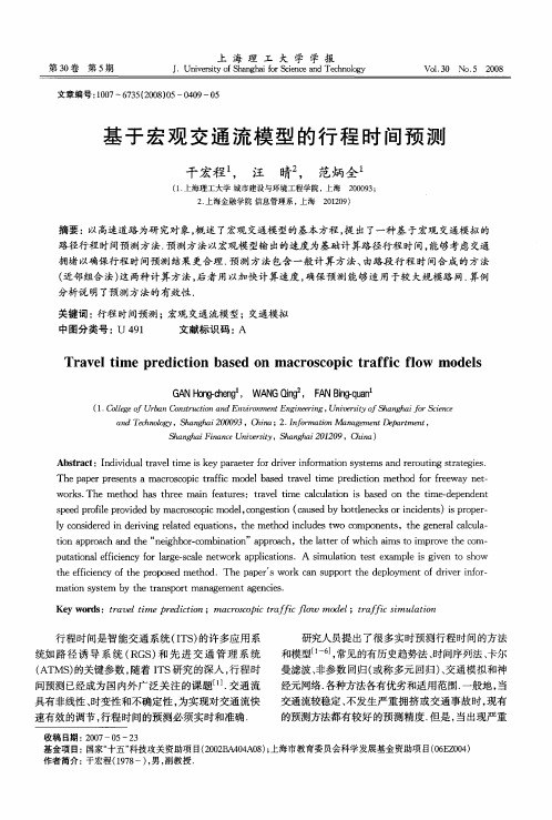 基于宏观交通流模型的行程时间预测