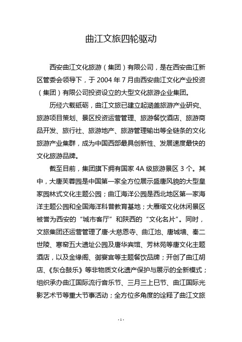 曲江文旅四轮驱动