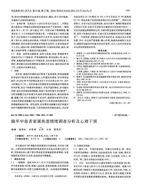 脑卒中患者家属焦虑情绪调查分析及心理干预