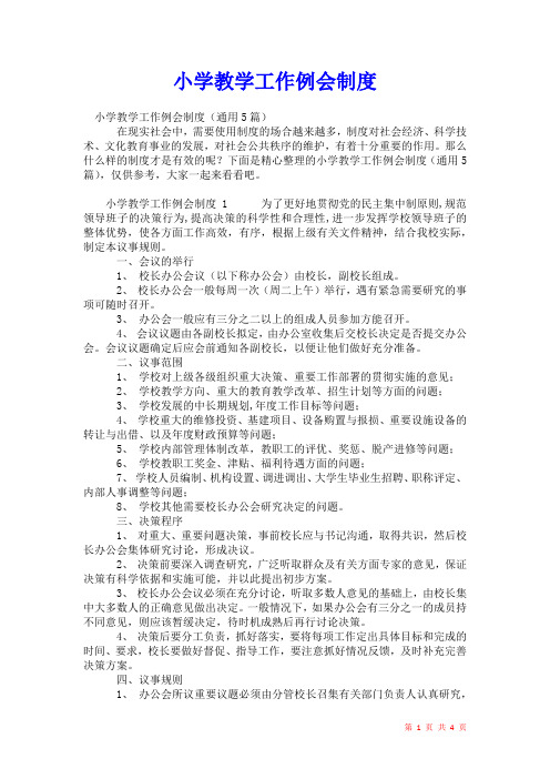 2021年小学教学工作例会制度_1