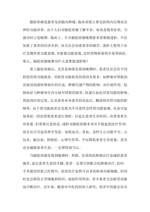 脑胶质瘤晚期为什么需要做透析