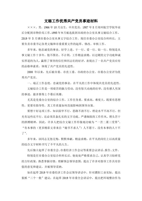 最新-文秘工作优秀共产党员事迹材料 精品