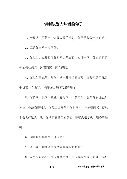讽刺说别人坏话的句子