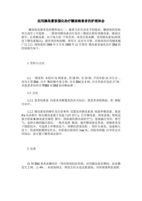 应用胰岛素泵强化治疗糖尿病患者的护理体会
