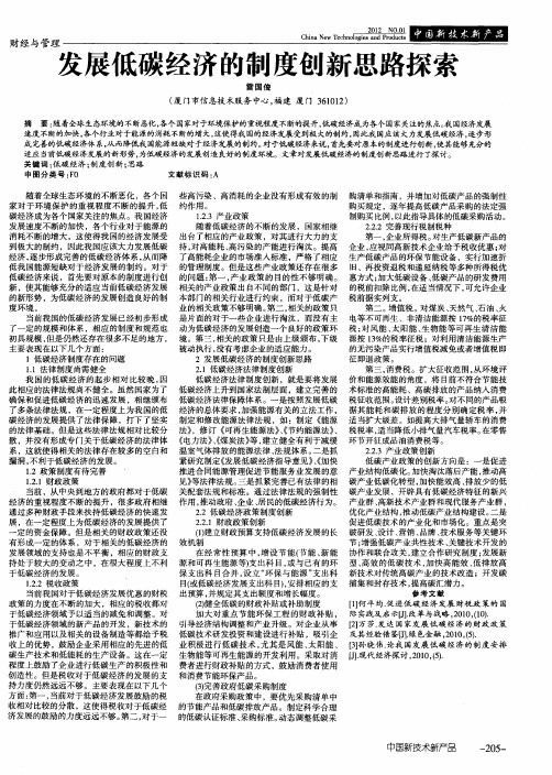 发展低碳经济的制度创新思路探索