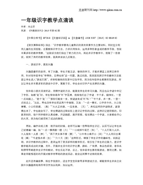 一年级识字教学点滴谈