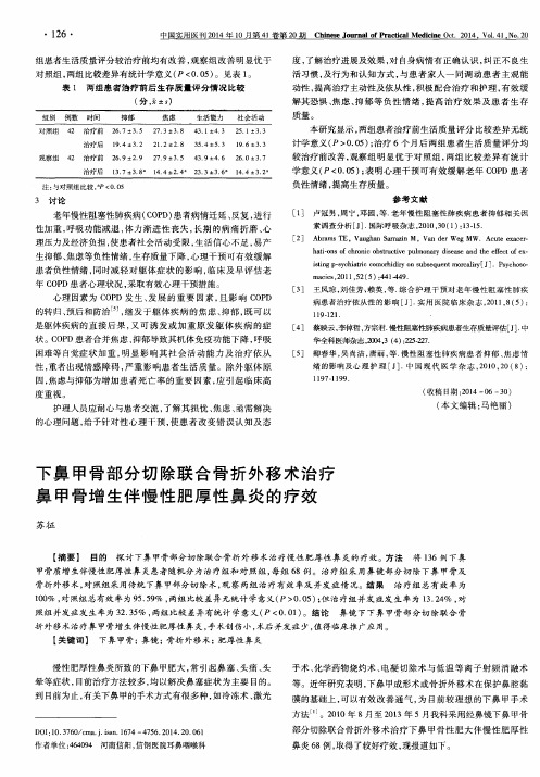 下鼻甲骨部分切除联合骨折外移术治疗鼻甲骨增生伴慢性肥厚性鼻炎的疗效