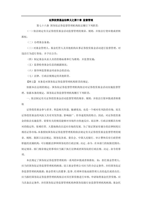 证券投资基金法释义之第十章 监督管理