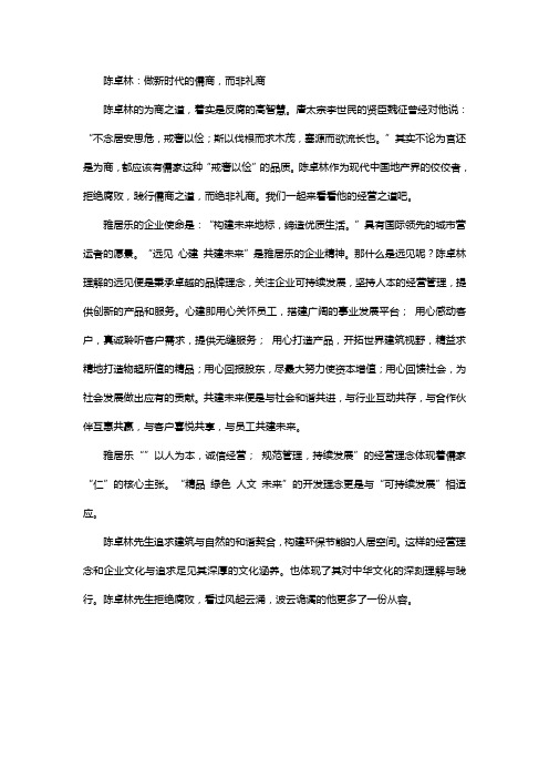 陈卓林：做新时代的儒商,而非礼商
