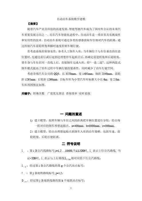 2016数学建模停车策略论文详解