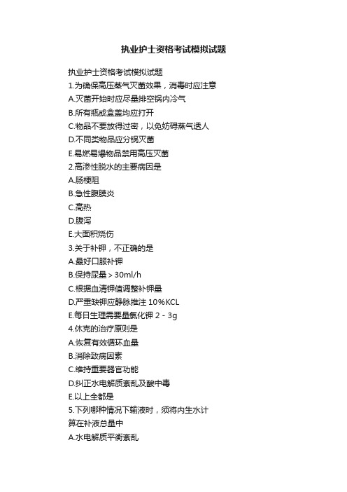 执业护士资格考试模拟试题