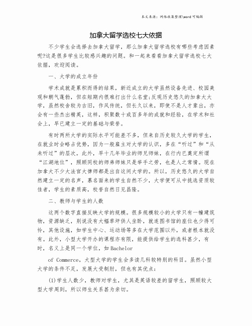 加拿大留学选校七大依据.doc