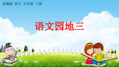 部编人教版五年级语文上册《语文园地三》教学课件小学优秀公开课