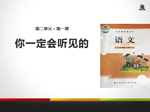 《你一定会听见的》PPT