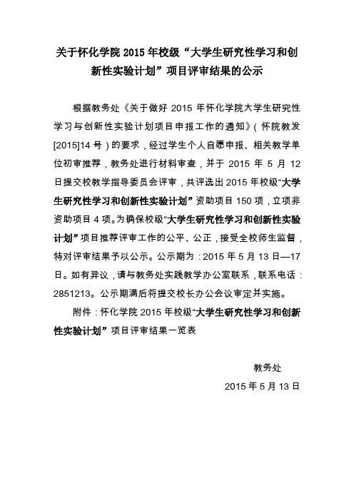 关于怀化学院2015年校级大学生研究性学习和创新性实验计