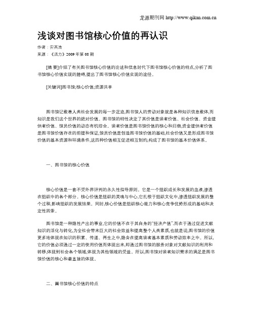 浅谈对图书馆核心价值的再认识