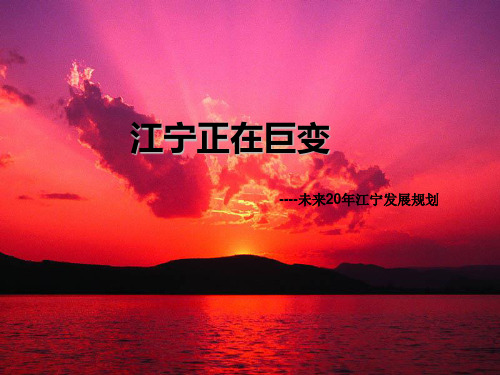 江宁正在巨变 未来 年江宁发展规划