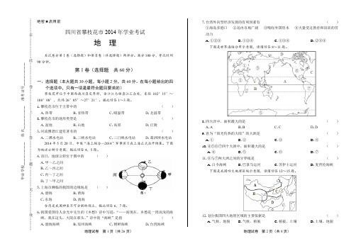 2014年四川省攀枝花市中考地理试卷(附答案与解析)