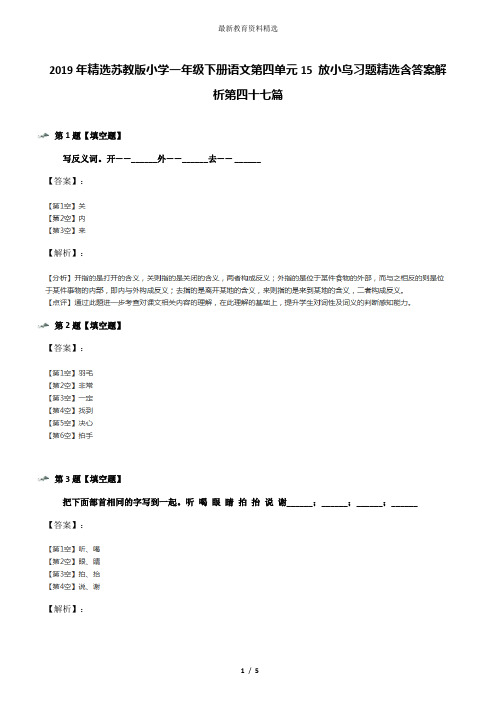 2019年精选苏教版小学一年级下册语文第四单元15 放小鸟习题精选含答案解析第四十七篇