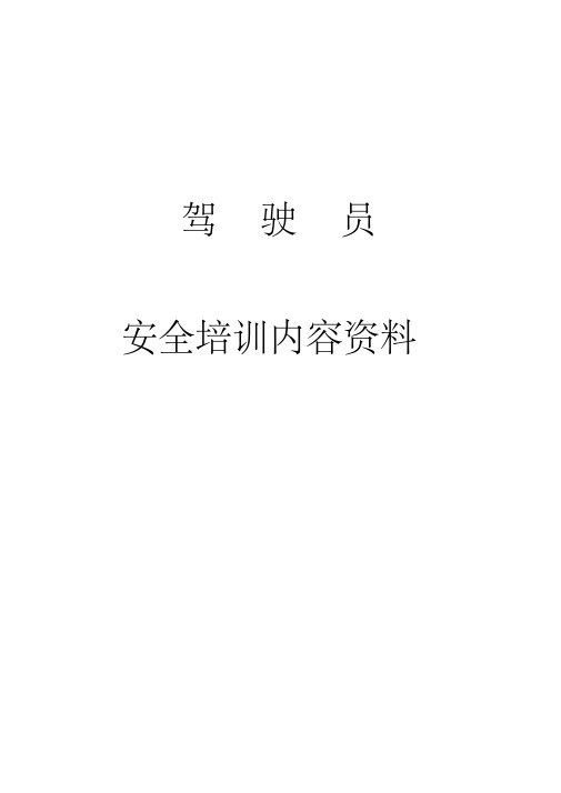 驾驶员安全培训内容资料-文字版-精选.pdf