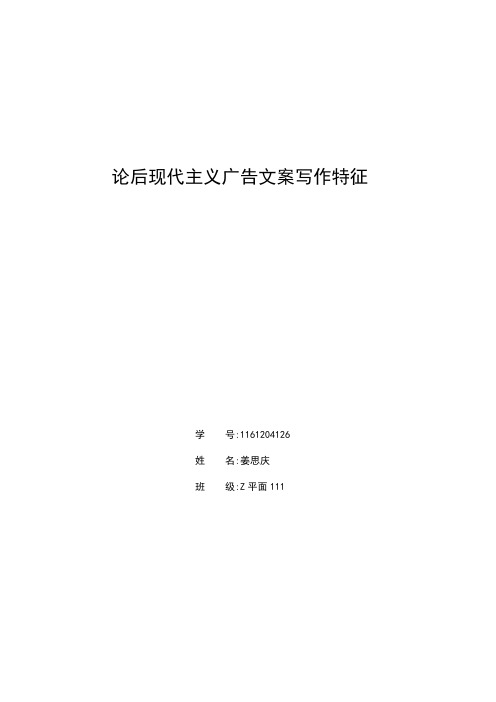 论后现代主义广告文案写作特征