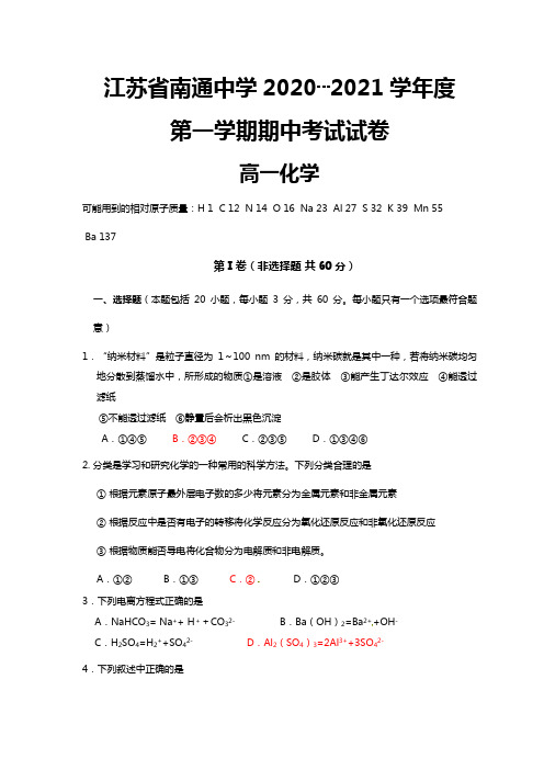 江苏省南通中学2020┄2021学年高一上学期期中考试化学试题Word版 含答案
