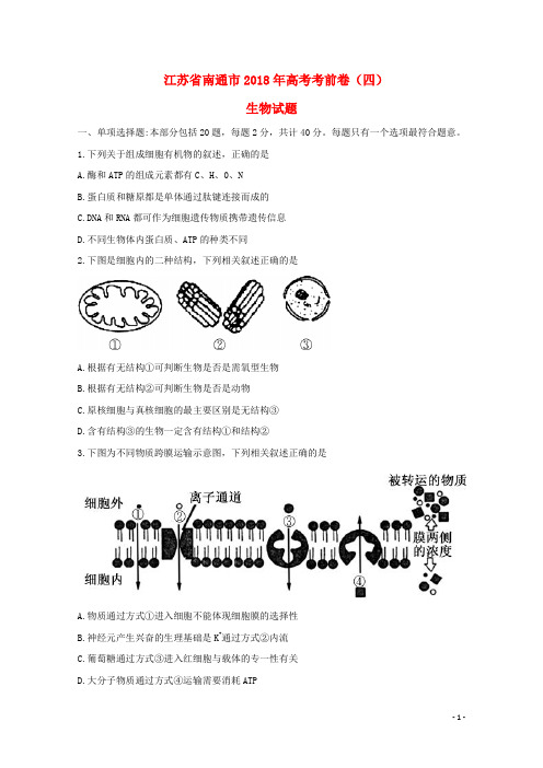 江苏省南通市高考生物考前卷(四)