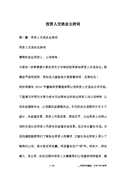投资人交流会主持词