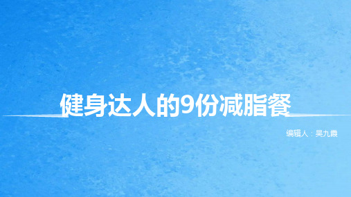 健身达人的9份减脂餐ppt课件