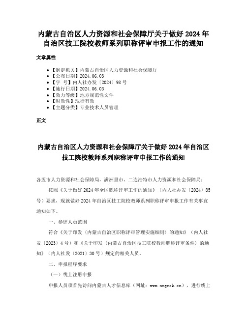 内蒙古自治区人力资源和社会保障厅关于做好2024年自治区技工院校教师系列职称评审申报工作的通知