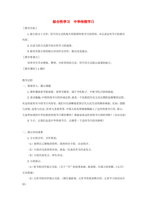 部编版2020春三年级语文下册第三单元综合性学习中华传统节日教案 