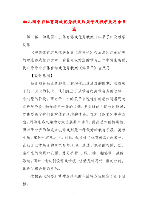 幼儿园中班体育游戏优秀教案炸果子及教学反思含5篇