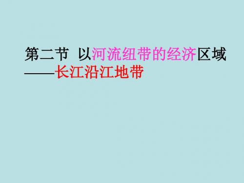 《以河流地区──长江沿江地带》PPT课件