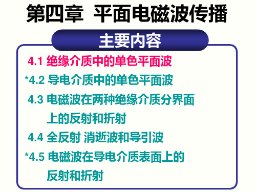 第4章平面电磁波传播(1)