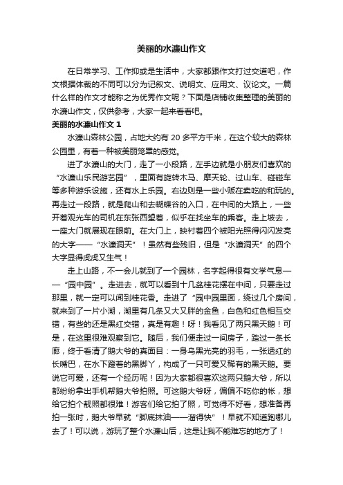 美丽的水濂山作文