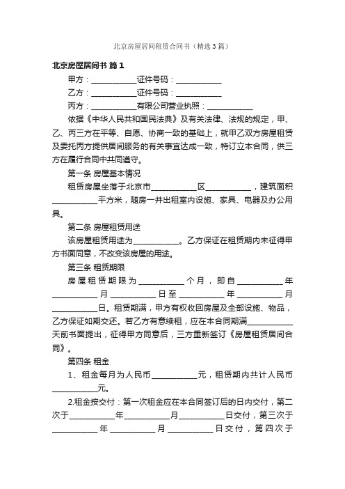 北京房屋居间租赁合同书（精选3篇）