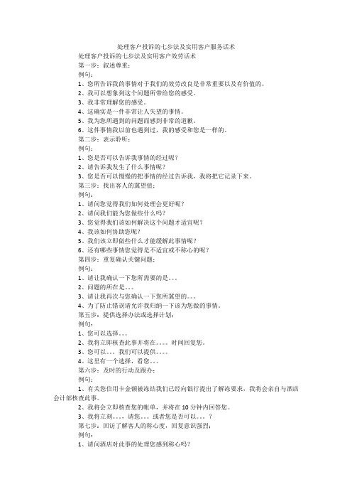 处理客户投诉的七步法及实用客户服务话术