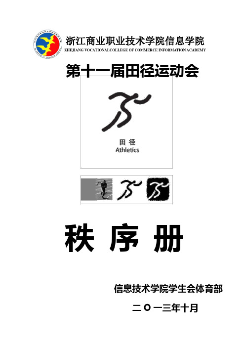 信息技术学院第八届田径运动会秩序册