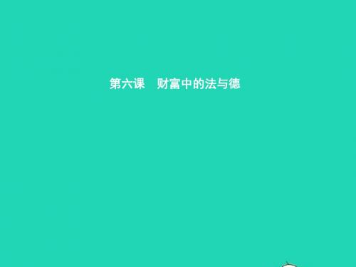 九年级政治全册第二单元财富论坛6财富中的法与德课件教科版