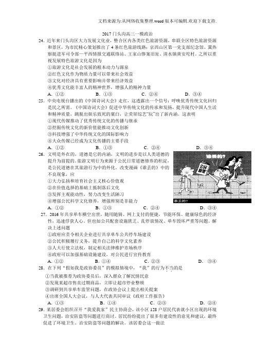 北京市门头沟区2017届高三3月综合练习一文综政治试题Word版含答案