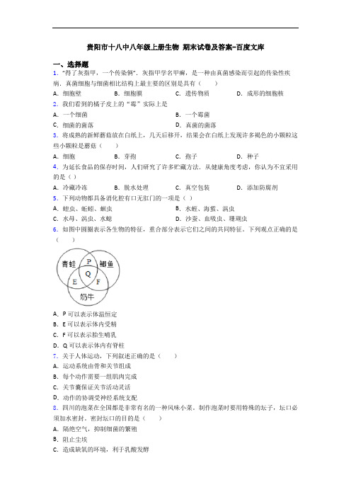 贵阳市十八中八年级上册生物 期末试卷及答案-百度文库
